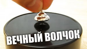Этот волчок может крутиться несколько дней! Но как