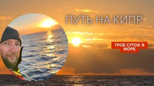 Путь на Кипр. Второй и третий день в море.