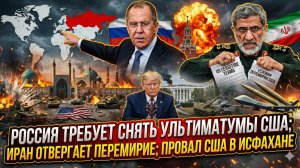 💥Меркурис | РОССИЯ СТАВИТ УЛЬТИМАТУМ США! Провал Вашингтона в Исфахане: Иран не сдается!