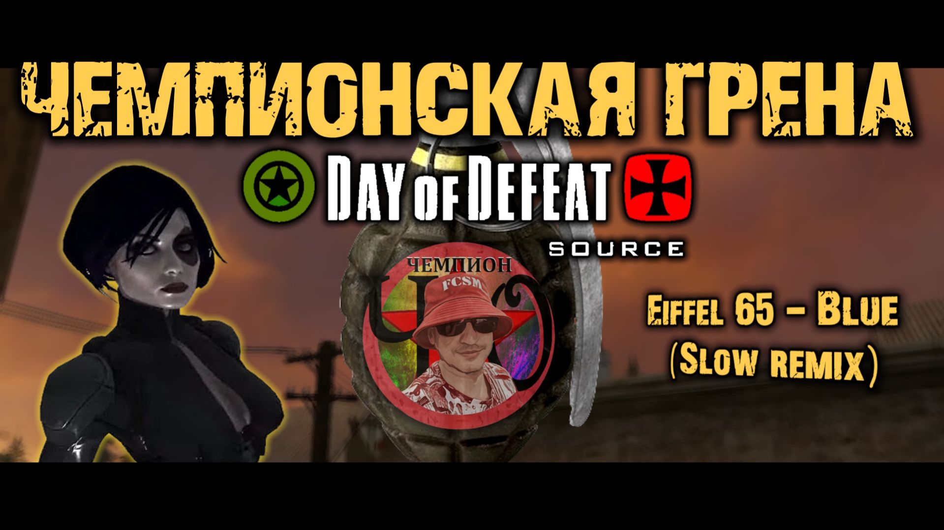 Чемпионская грена / Day Of Defeat: Source