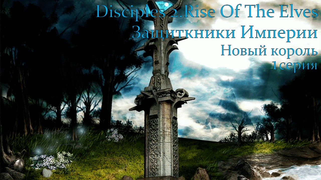 Disciples 2.Rise Of The Elves. Защитники Империи. Глава 6. Новый король. 1 серия.