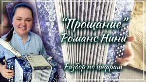 ПРОЩАНИЕ (Романс Нины из к/ф Мы из будущего) ► Разбор на гармони