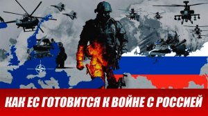 Вот и началось...Игры на грани: как ЕС готовится к войне с Россией.последние новости.
