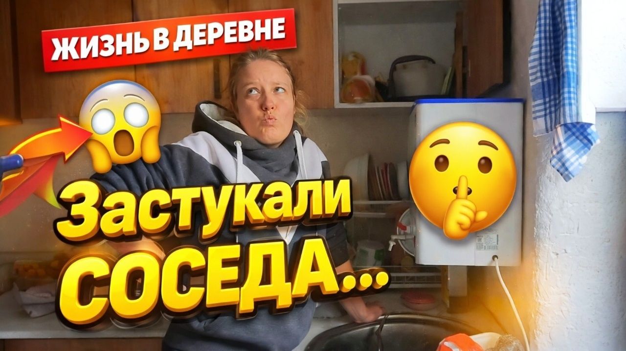КУПИЛИ ДОМ В ДЕРЕВНЕ | Застукали соседа | Дом в деревне | Деревенская жизнь