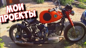 НАЗАД В ПРОШЛОЕ. ВСПОМИНАЕМ МОИ МОТО ПРОЕКТЫ.