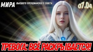 Обновление Информации о Земле в Плеядах и Снятие Коллективной Завесы | Мира из Высшего Совета Плеяд