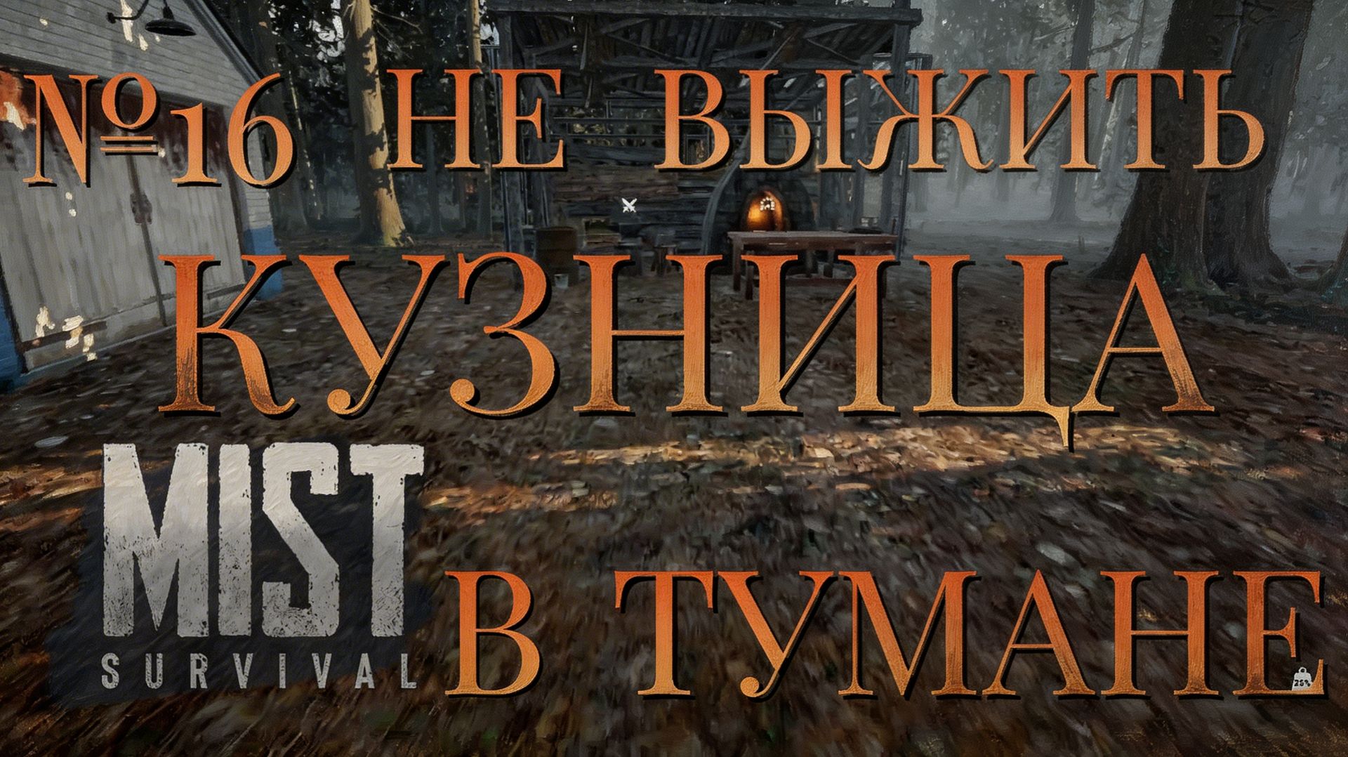 НЕ ВЫЖИТЬ/ЧАСТЬ №16/КУЗНИЦА В ТУМАНЕ/MIST SURVIVAL