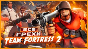 ВСЕ ГРЕХИ И ЛЯПЫ игры «Team Fortress 2» | ИгроГрехи