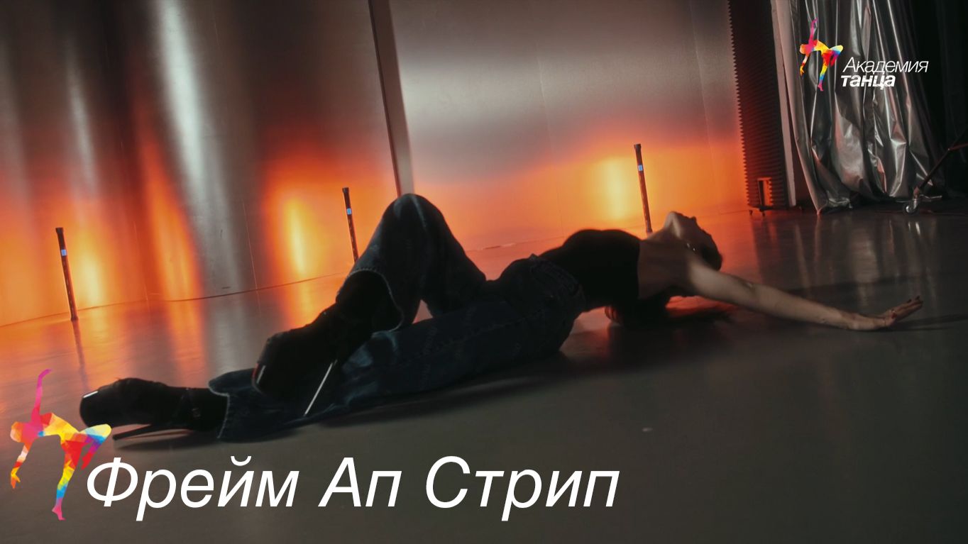 Фрейм Ап Стрип - Академия танца