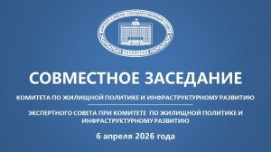06.04.2026 Заседание Комитета ГС РТ по жилищной политике и инфраструктурному развитию