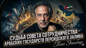 😱Пепе Эскобар | Шок: Совет сотрудничества Залива дышит на ладан