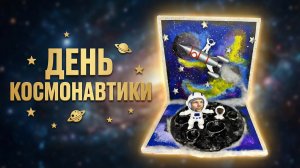 Поделка ко Дню космонавтики 🚀
