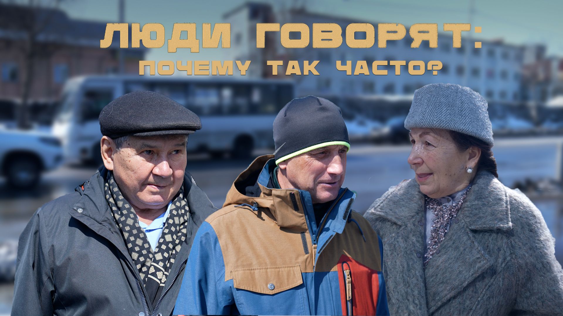 ЛЮДИ ГОВОРЯТ: ПОЧЕМУ ТАК ЧАСТО?