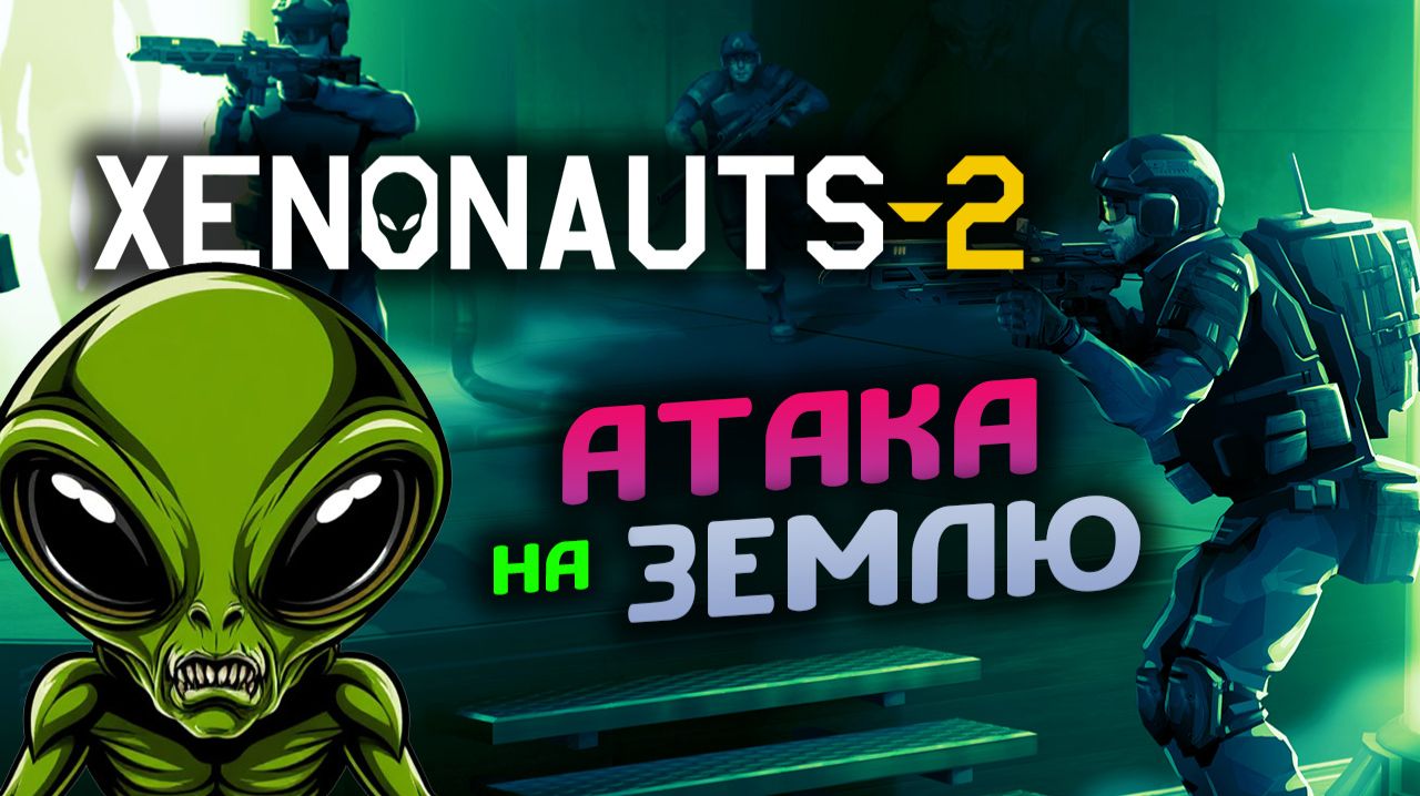 Атака на Землю! Вторжение инопланетян в Xenonauts 2 - стрим 3