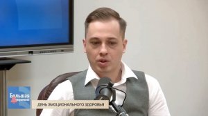 Большая перемена. День эмоционального здоровья