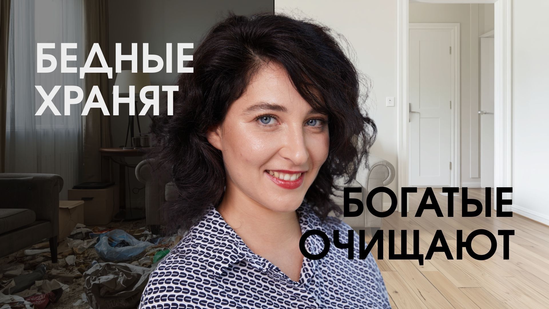 Бедные хранят, богатые очищают