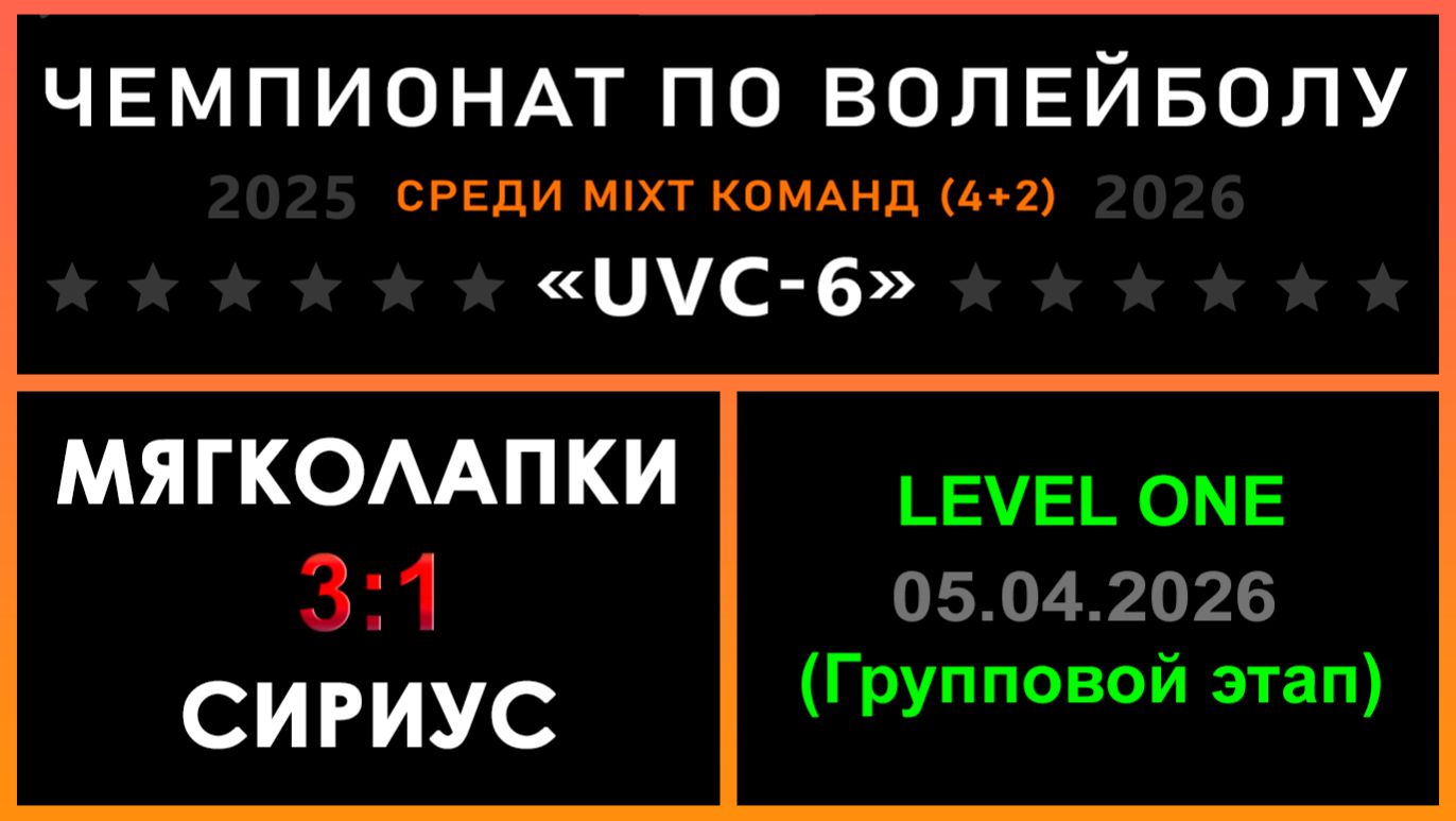 Мягколапки - Сириус, UVC-6 (Mixt) - LEVEL ONE (Групповой этап)