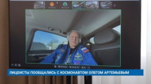 ЛИЦЕИСТЫ ПООБЩАЛИСЬ С КОСМОНАВТОМ ОЛЕГОМ АРТЕМЬЕВЫМ