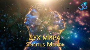 Медитативная песня "Дух Мира" Spiritus Mundi