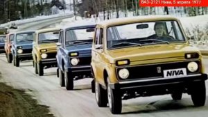 5 апреля 1977 года на главном конвейере в Тольятти начали производство ВАЗ-2121. В следующем году от