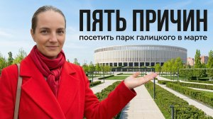 ПЯТЬ ПРИЧИН ПОСЕТИТЬ ПАРК ГАЛИЦКОГО в марте