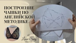 Строим чашку бюстгальтера по английской методике, просто и понятно!🇬🇧 Смотри мастер‑класс!»