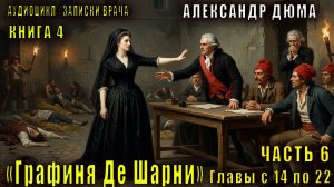 Александр Дюма "Записки врача" книга 4 "Графиня Де Шарни" часть 6 главы с 14 по -22