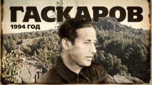 Документальный фильм "Гаскаров"