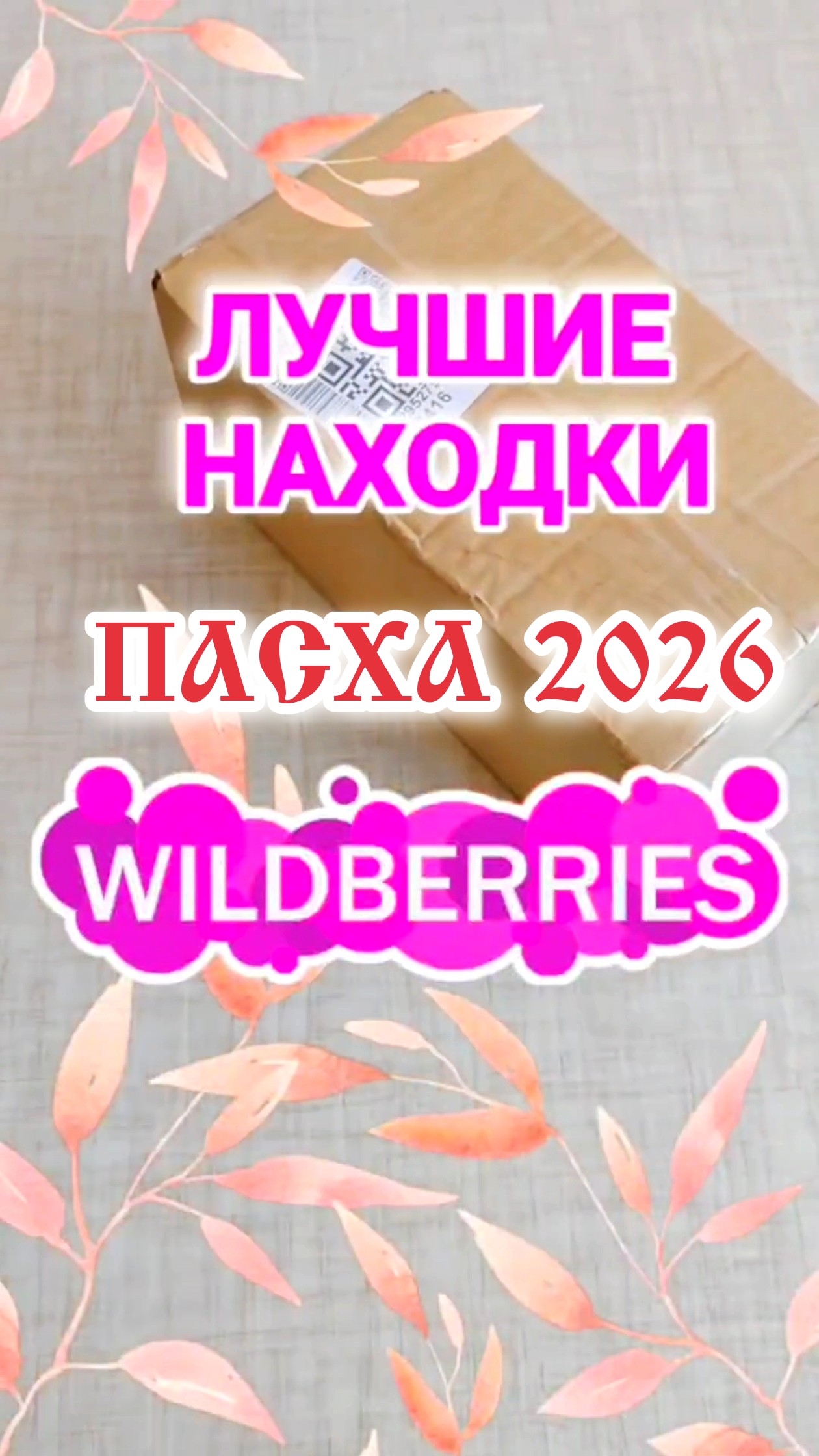 ПАСХА 2026 и ТОВАРЫ с Wildberries к ПРАЗДНИКУ ПАСХИ! КАК украсить ПАСХАЛЬНЫЙ СТОЛ, ДЕКОР И СЛАДОСТИ
