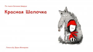 Евгений Швар "Красная Шапочка"     (показ 04.04.2026)