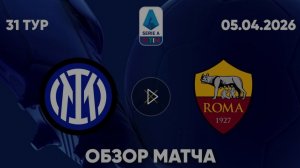 Интер - Рома. Обзор матча.  Италия,  тур 31
