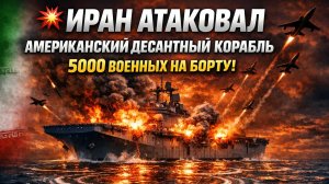 ТРАМП В ШОКЕ! Иран атаковал  десантный корабль США с 5000 военных на борту