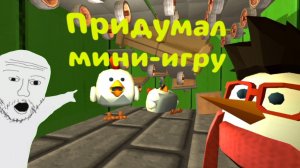 Придумал Мини-игру разрушенная крыша в игре, Chicken gun