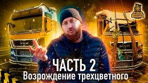 Возрождение трехцветного или MAN @vklogistik часть 2