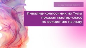 Инвалид-колясочник из Тулы показал мастер-класс по вождению на льду