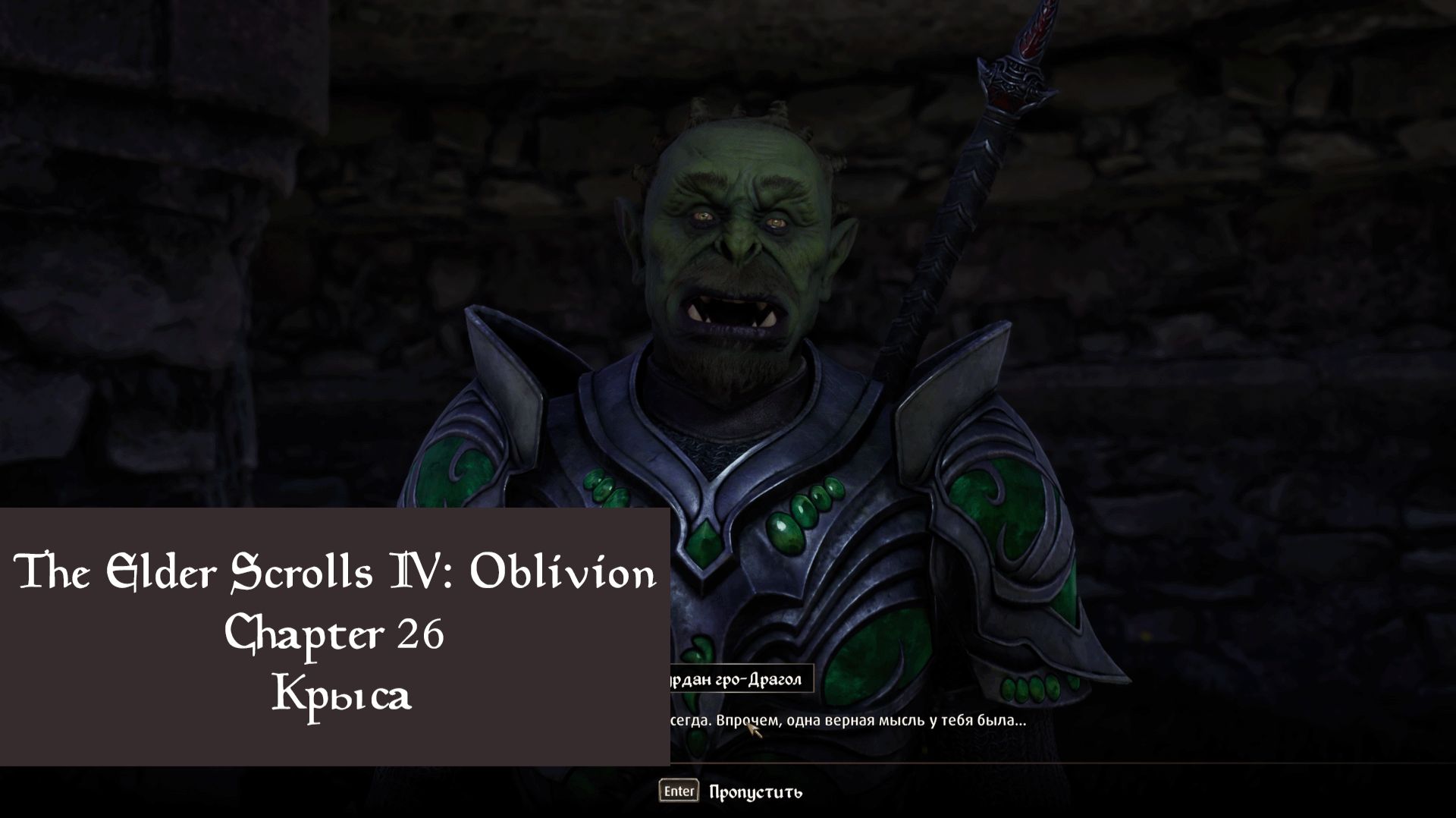 Крыса | The Elder Scrolls IV: Oblivion Remastered | Прохождение на ПК №26