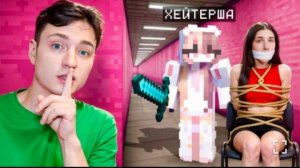 [Домер]Я тайно Проследил за ХЕЙТЕРШЕЙ в Майнкрафт и ОХРЕНЕЛ...