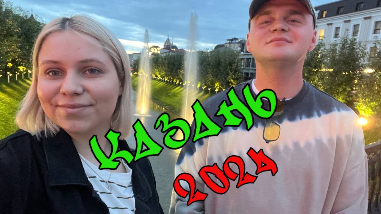 КАЗАНЬ / ГУЛЯЕМ, ЕДИМ, ПЬЕМ