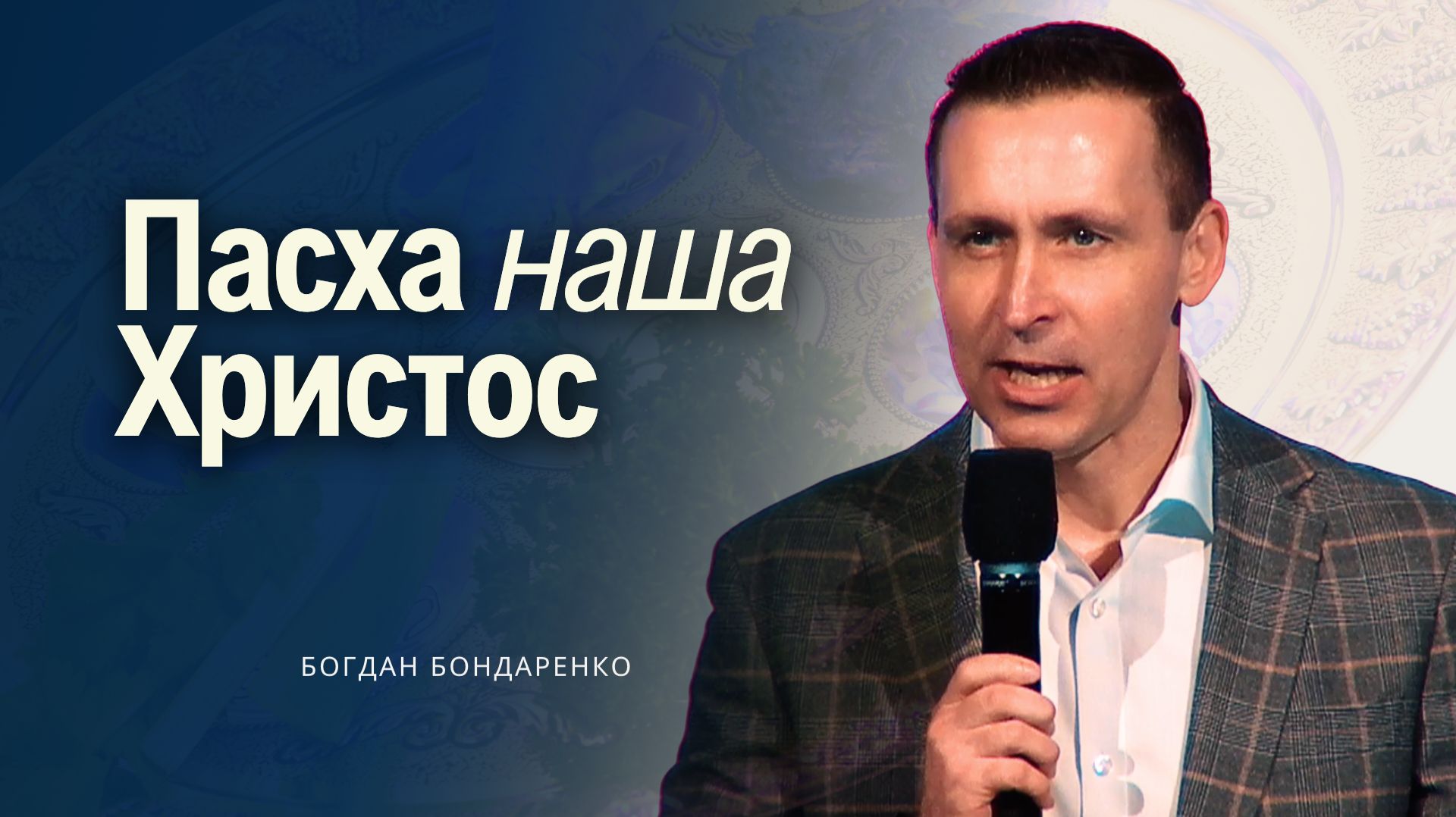 Богдан Бондаренко - Пасха наша Христос #проповедь