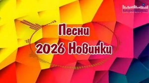 НОВИНКИ МУЗЫКИ 2026 МИКС  ~ Русская Музыка Попса~ Современные Русские Песни Твоя Музыка 2026 Онлайн