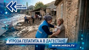 В Дагестане начали экстренную вакцинацию от гепатита А из-за наводнений