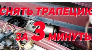 Как снять трапецию дворников на ВАЗ 2108-2115