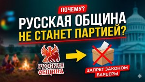 Почему «Русская община» никогда не станет партией?