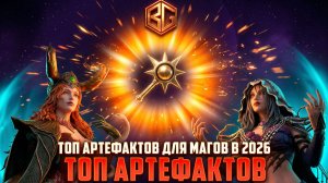 ТОП АРТЕФАКТОВ ☝️ ДЛЯ МАГОВ 2026 ГОДА #watcherofrealms #biffgames #watcherofrealms