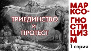 Марксо-гностиЦизм 1. Триединство и протест