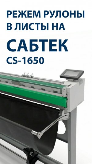 Размотчик рулонов Сабтек CS-1650