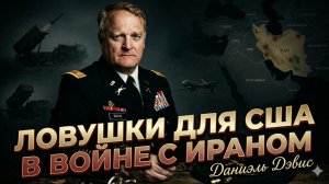 ⚠️ Дэниел Дэвис | США ждут три смертельные ловушки в войне с Ираном