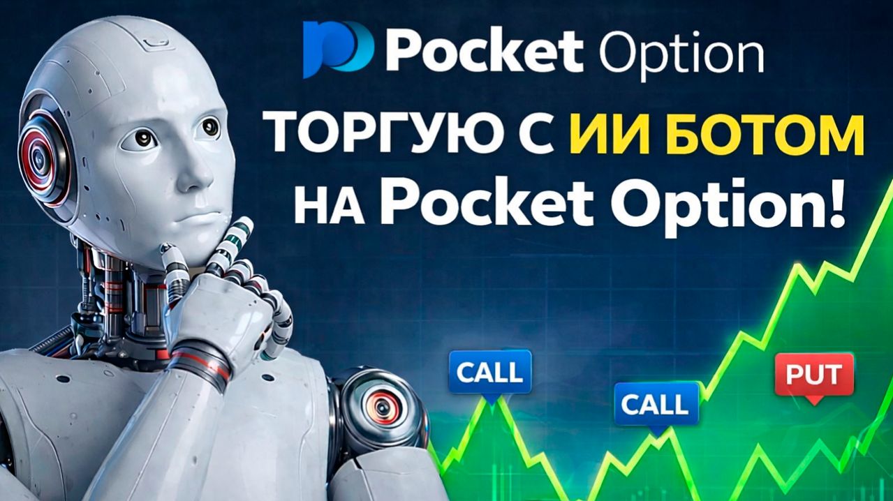 Покет Опшн стратегия с AI Ботом! Торгуем на Pocket Option! Бинарные опционы обучение