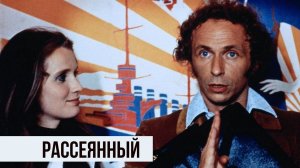 Рассеянный  1970