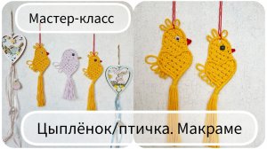 Цыплёнок/птичка макраме. Подробный мастер-класс